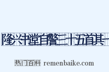 隆兴书堂自警三十五首其一是什么意思的图片